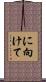 に向けて Scroll