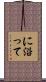 に沿って Scroll