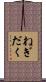 ねぎだく Scroll