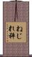 ねじれ秤 Scroll