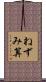 ねずみ算 Scroll