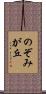のぞみが丘 Scroll