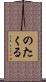 のたくる Scroll