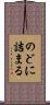 のどに詰まる Scroll