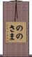ののさま Scroll