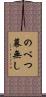 のべつ幕無し Scroll