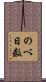 のべ日数 Scroll