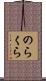 のらくら Scroll