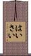 はいさい Scroll