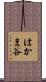 はかま谷 Scroll
