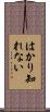 はかり知れない Scroll