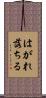 はがれ落ちる Scroll