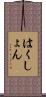 はくしょん Scroll