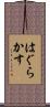はぐらかす Scroll