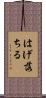 はげ落ちる Scroll