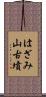はざみ山古墳 Scroll