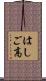 はしご高 Scroll