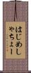 はじめしゃちょー Scroll