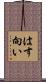 はす向い Scroll