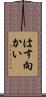 はす向かい Scroll