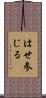 はせ参じる Scroll