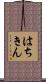 はちきん Scroll