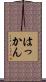 はっかん Scroll