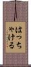 はっちゃける Scroll
