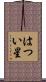 はつい星 Scroll