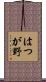 はつが野 Scroll