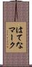 はてなマーク Scroll