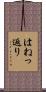 はねっ返り Scroll