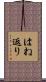 はね返り Scroll