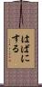 はばにする Scroll