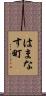 はまなす町 Scroll