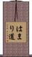 はまり道 Scroll
