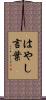 はやし言葉 Scroll
