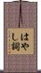 はやし詞 Scroll