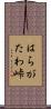 はらがたわ峠 Scroll