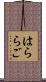 はららご Scroll