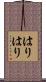 はりはり Scroll