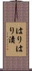 はりはり漬 Scroll