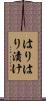 はりはり漬け Scroll