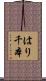 はり千本 Scroll