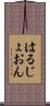 はるじょおん Scroll