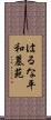 はるな平和墓苑 Scroll