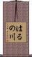 はるの川 Scroll