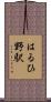 はるひ野駅 Scroll