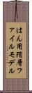 はん用階層ファイルモデル Scroll
