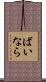 ばいなら Scroll